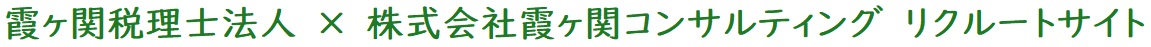霞ヶ関税理士法人、株式会社霞ヶ関コンサルティングのリクルートサイト